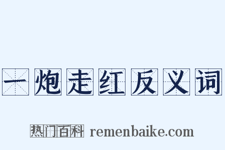 一炮走红反义词是什么意思的图片